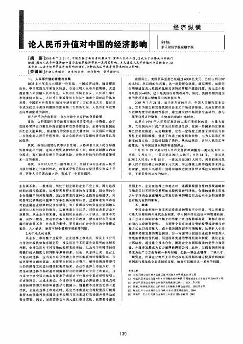 论人民币升值对中国的经济影响