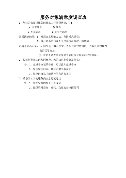 服务对象满意度调查表