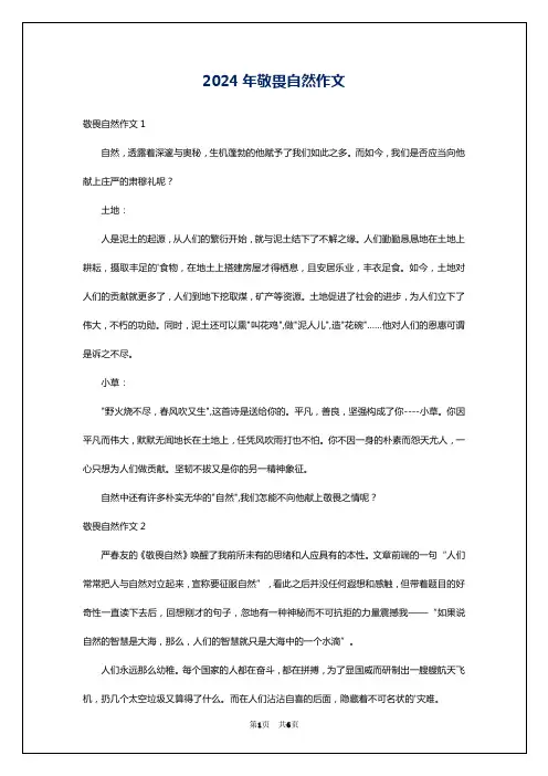 2024年敬畏自然作文
