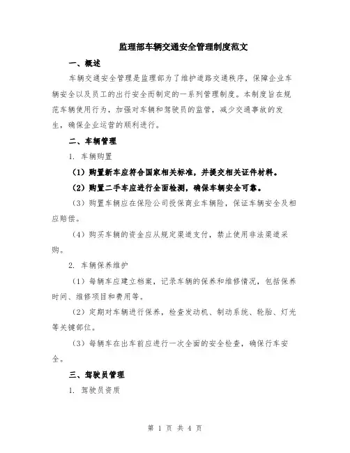 监理部车辆交通安全管理制度范文