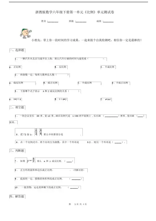 浙教版数学六年级下册第一单元《比例》单元测试卷新版.docx