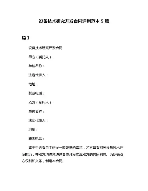 设备技术研究开发合同通用范本5篇