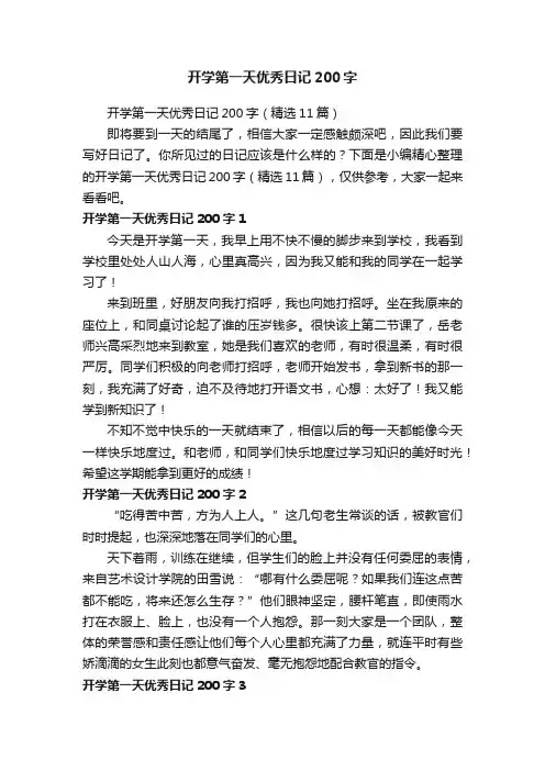 开学第一天优秀日记200字（精选11篇）