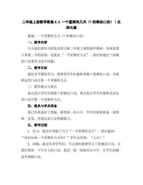 二年级上册数学教案-8.2一个星期有几天(7的乘法口诀)｜北师大版