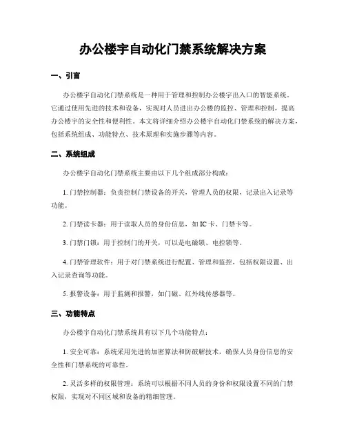 办公楼宇自动化门禁系统解决方案
