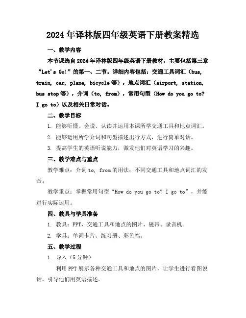 2024年译林版四年级英语下册教案精选