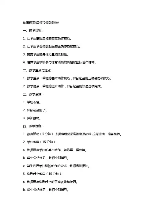 体育教案(单杠和仰卧起坐)
