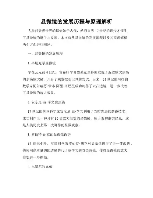 显微镜的发展历程与原理解析