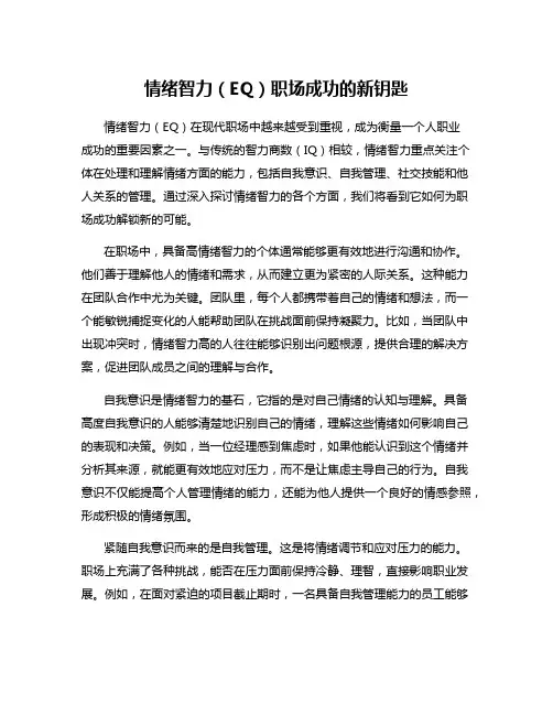 情绪智力(EQ)职场成功的新钥匙