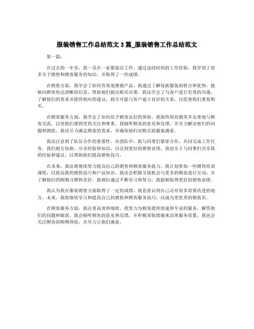 服装销售工作总结范文3篇_服装销售工作总结范文