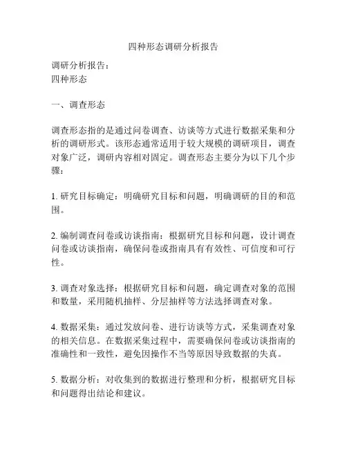 四种形态调研分析报告