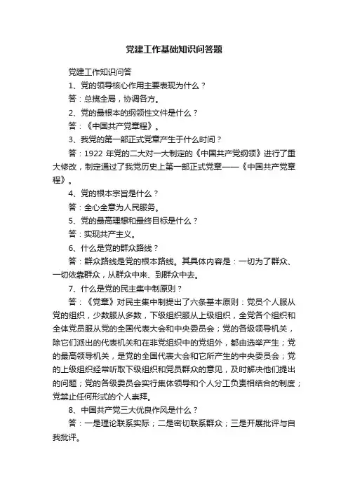 党建工作基础知识问答题