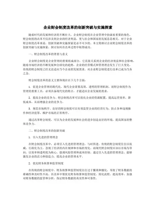企业财会制度改革的创新突破与实施探索