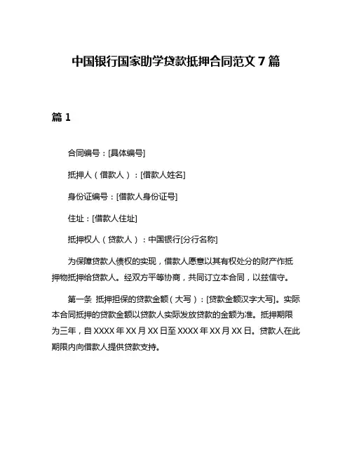 中国银行国家助学贷款抵押合同范文7篇