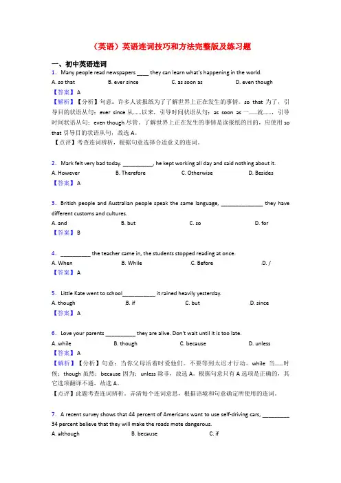 (英语)英语连词技巧和方法完整版及练习题
