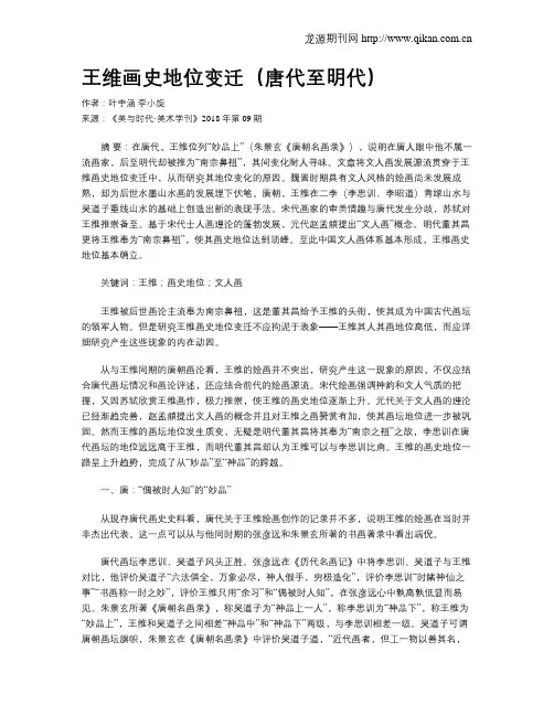 王维画史地位变迁(唐代至明代)