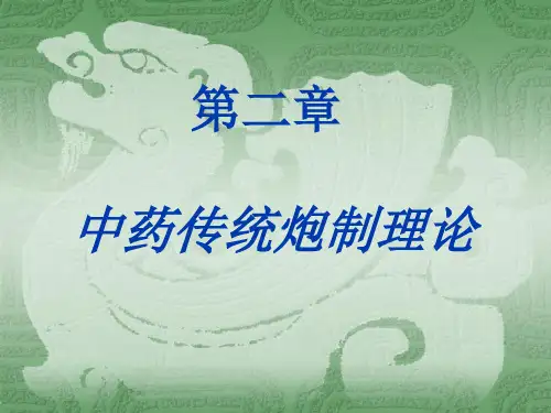 第二章 中药传统炮制理论