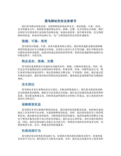 菜鸟驿站的安全承诺书