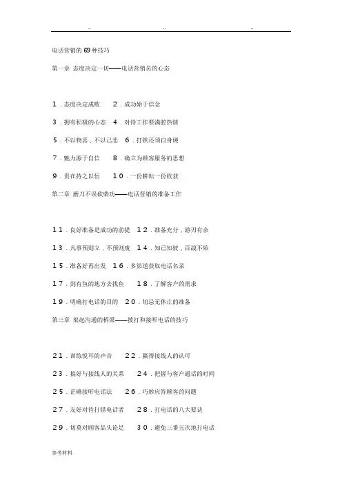 电话营销的69种技巧