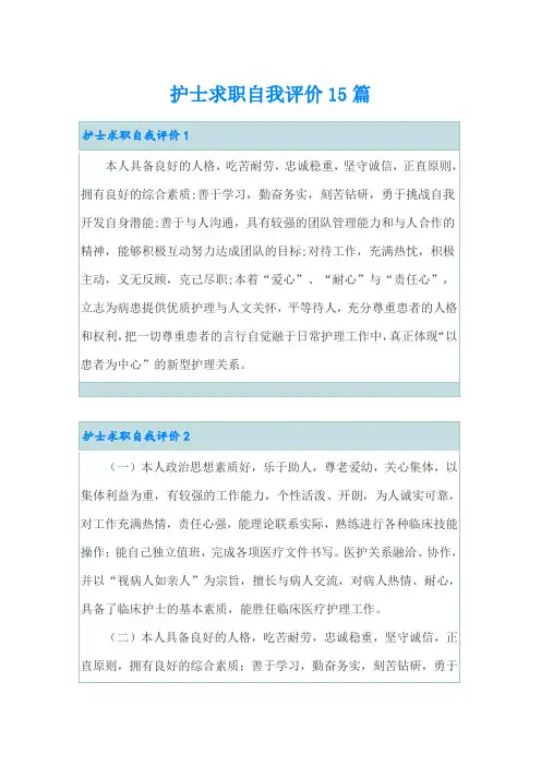 护士求职自我评价15篇