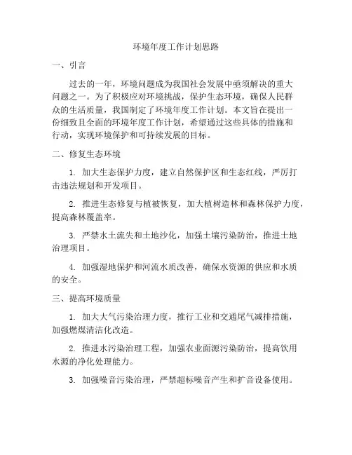 环境年度工作计划思路