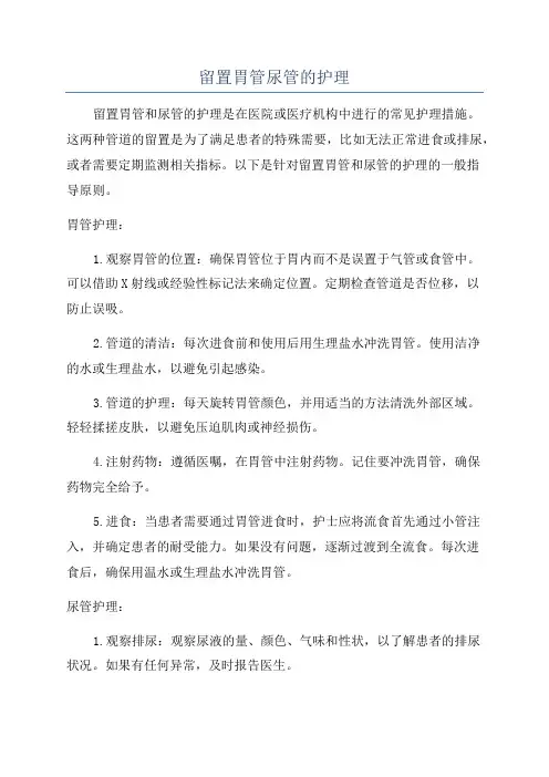留置胃管尿管的护理