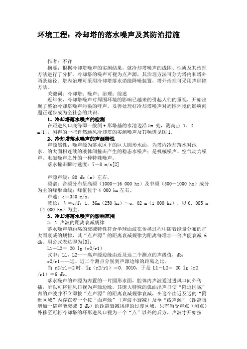 环境工程：冷却塔的落水噪声及其防治措施汇总