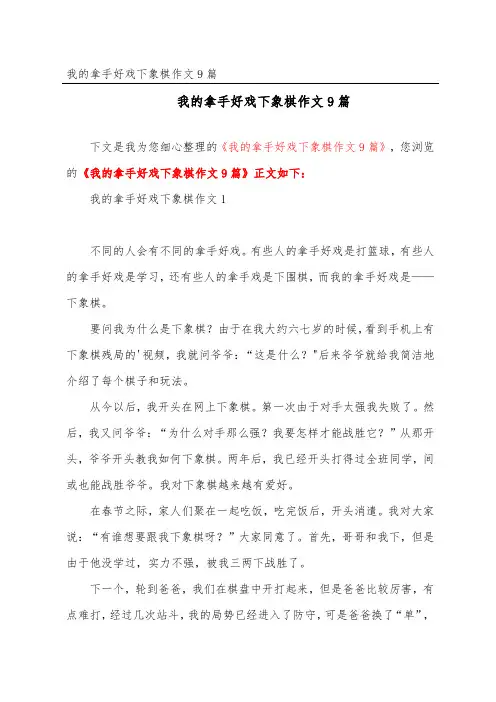 我的拿手好戏下象棋作文9篇