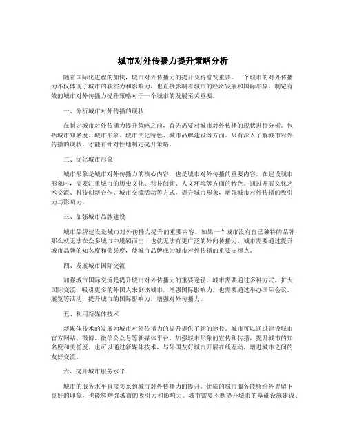 城市对外传播力提升策略分析