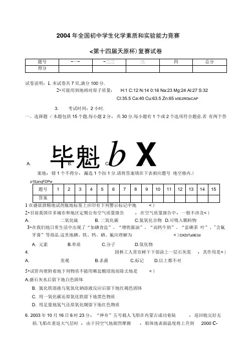 全国初中学生化学素质和实验能力竞赛(十届天原杯)复赛试题