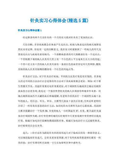 针灸实习心得体会(精选5篇)