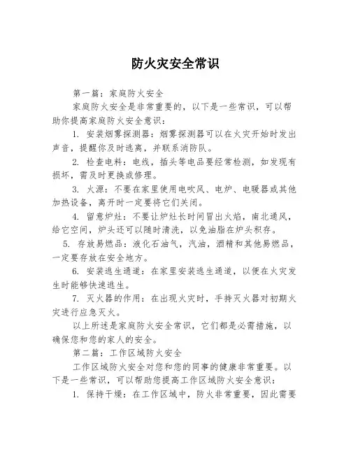 防火灾安全常识3篇