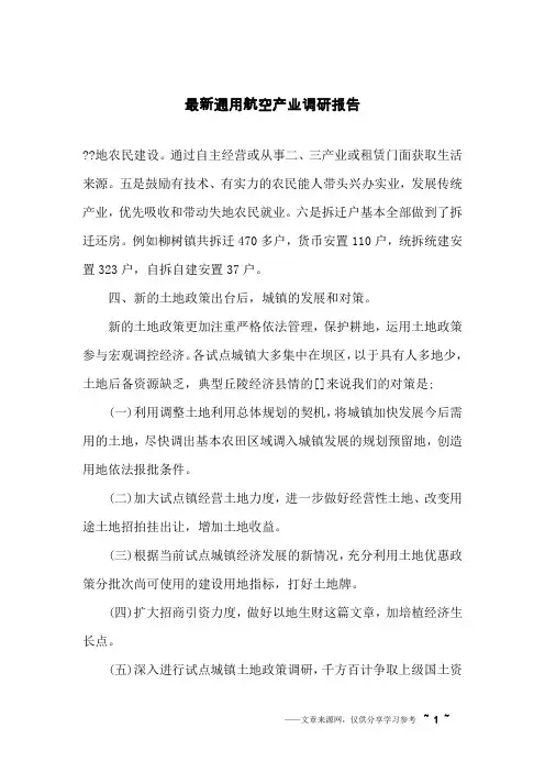 最新通用航空产业调研报告