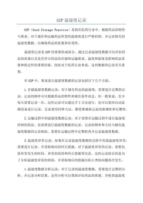 GSP温湿度记录
