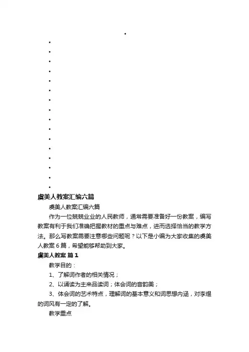 虞美人教案汇编六篇
