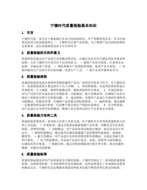 宁德时代质量检验基本知识