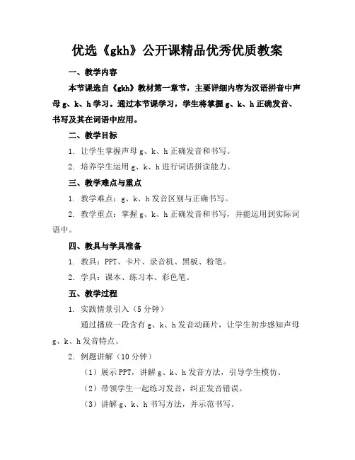 优选《gkh》公开课精品优秀优质教案