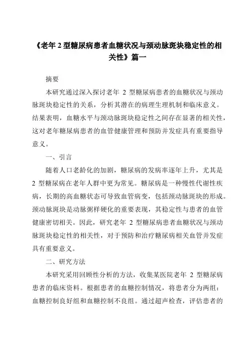 《2024年老年2型糖尿病患者血糖状况与颈动脉斑块稳定性的相关性》范文