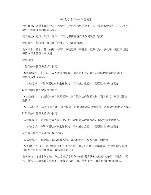 初中化学常用气体制备教案