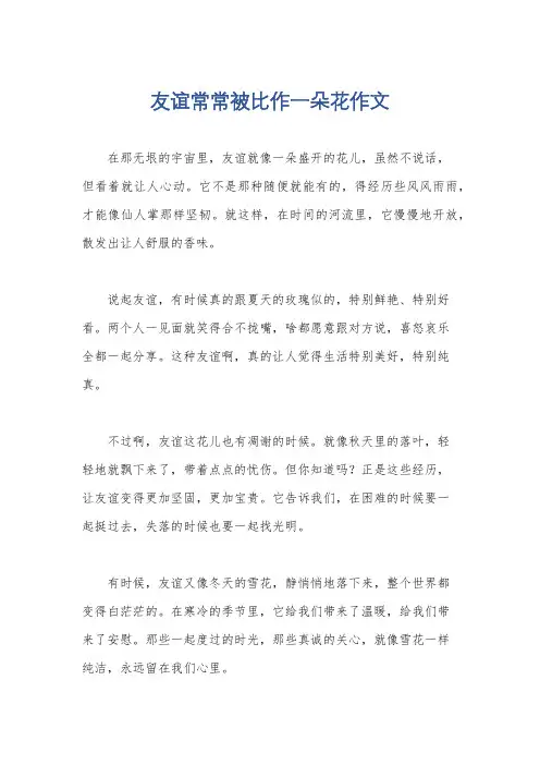 友谊常常被比作一朵花作文