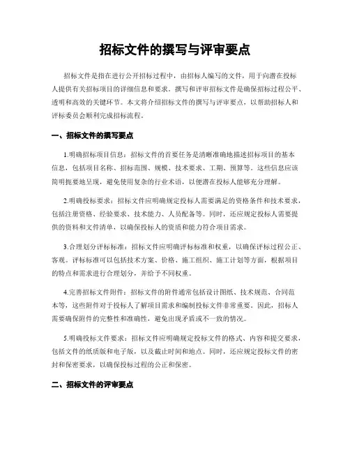 招标文件的撰写与评审要点