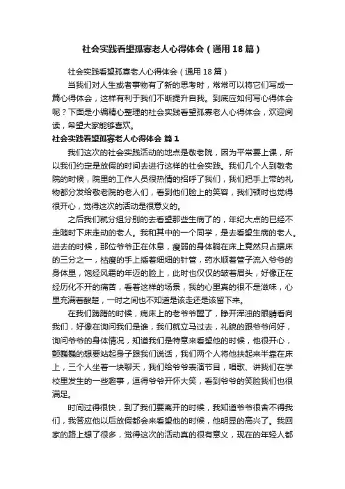 社会实践看望孤寡老人心得体会（通用18篇）