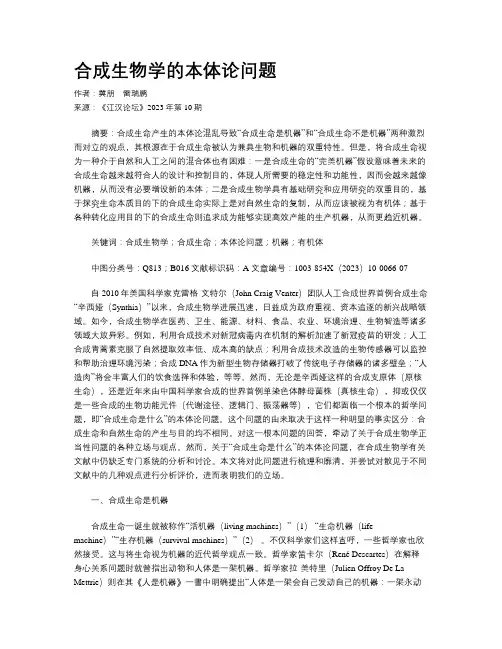 合成生物学的本体论问题