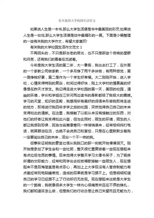 有关我的大学校园生活作文_作文3000字_作文范文_