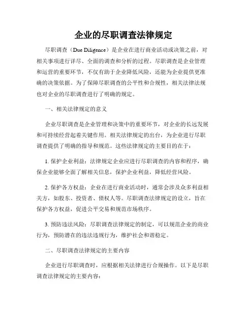 企业的尽职调查法律规定