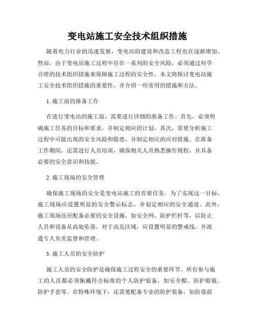 变电站施工安全技术组织措施
