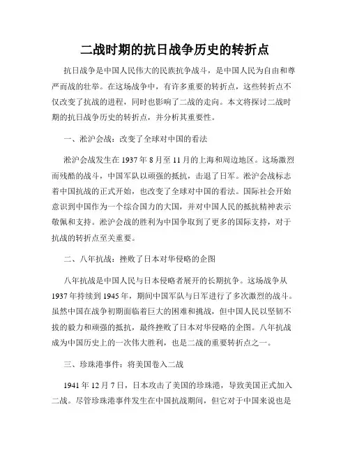 二战时期的抗日战争历史的转折点