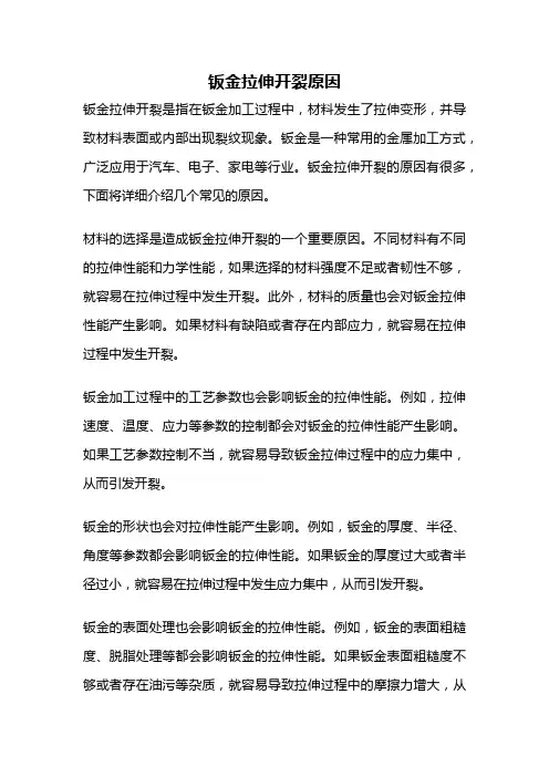 钣金拉伸开裂原因