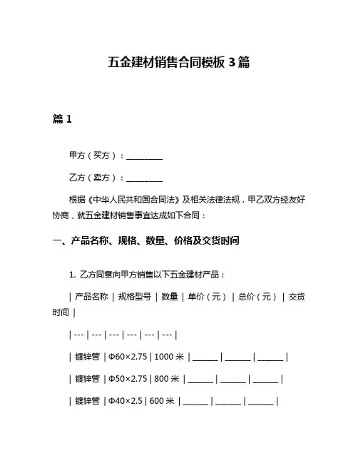 五金建材销售合同模板3篇