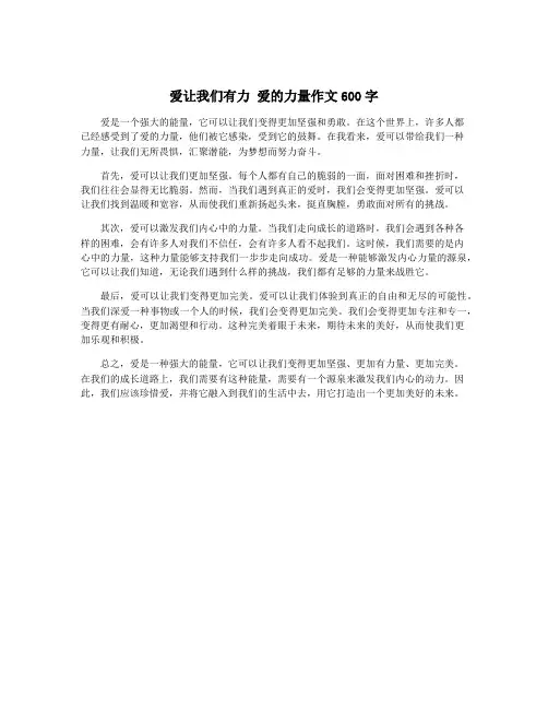 爱让我们有力 爱的力量作文600字